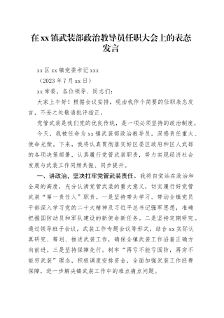 在xx镇武装部政治教导员任职大会上的表态发言（2023年7月12日）
