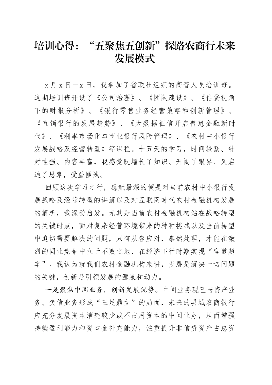 培训心得：“五聚焦五创新”探路农商行未来发展模式_第1页