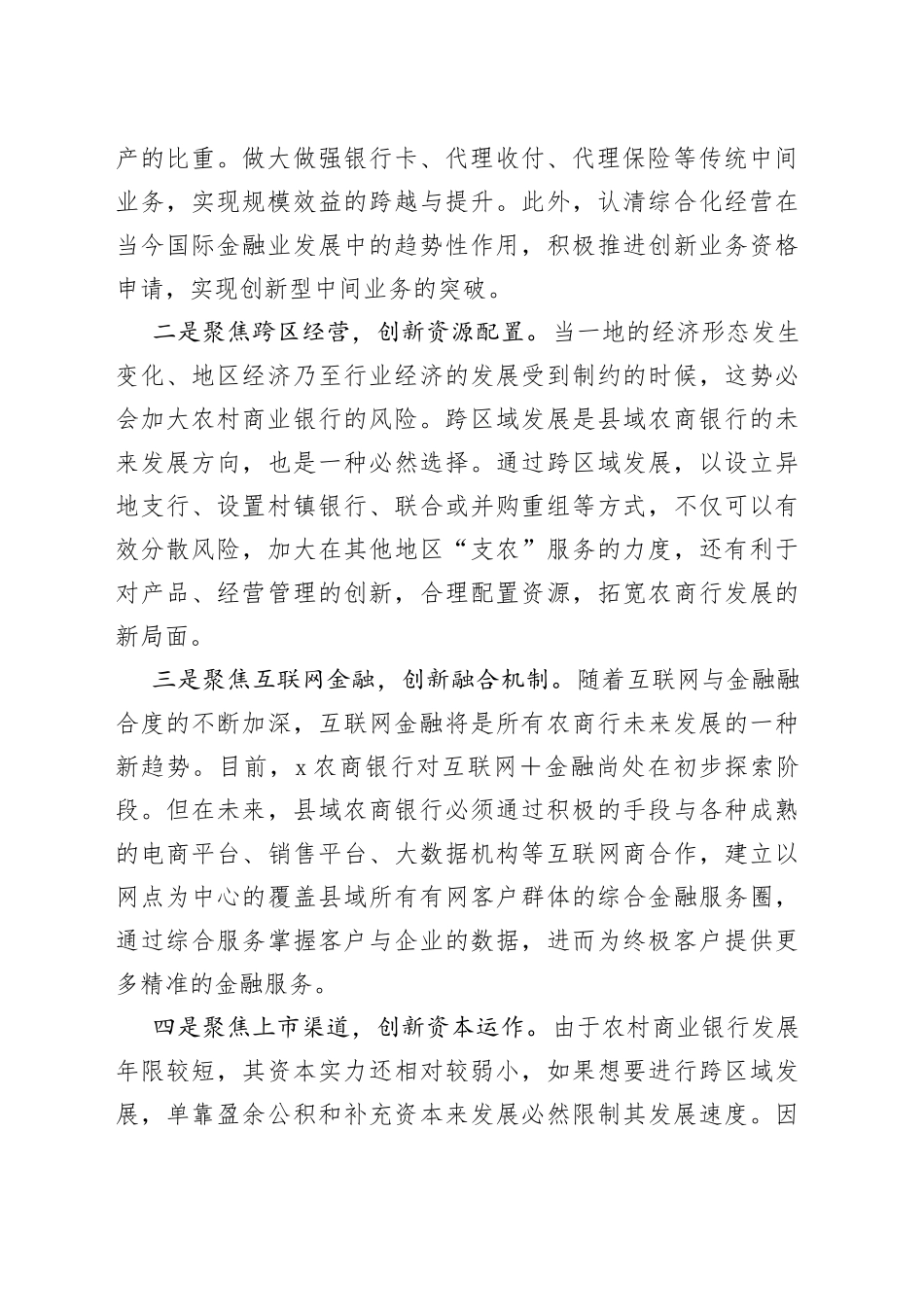 培训心得：“五聚焦五创新”探路农商行未来发展模式_第2页