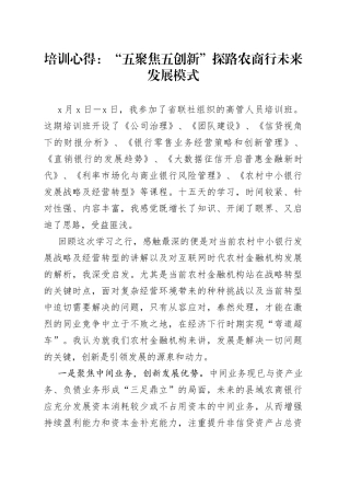 培训心得：“五聚焦五创新”探路农商行未来发展模式