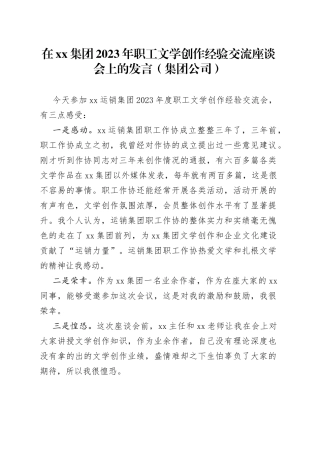 在xx集团2023年职工文学创作经验交流座谈会上的发言（集团公司）