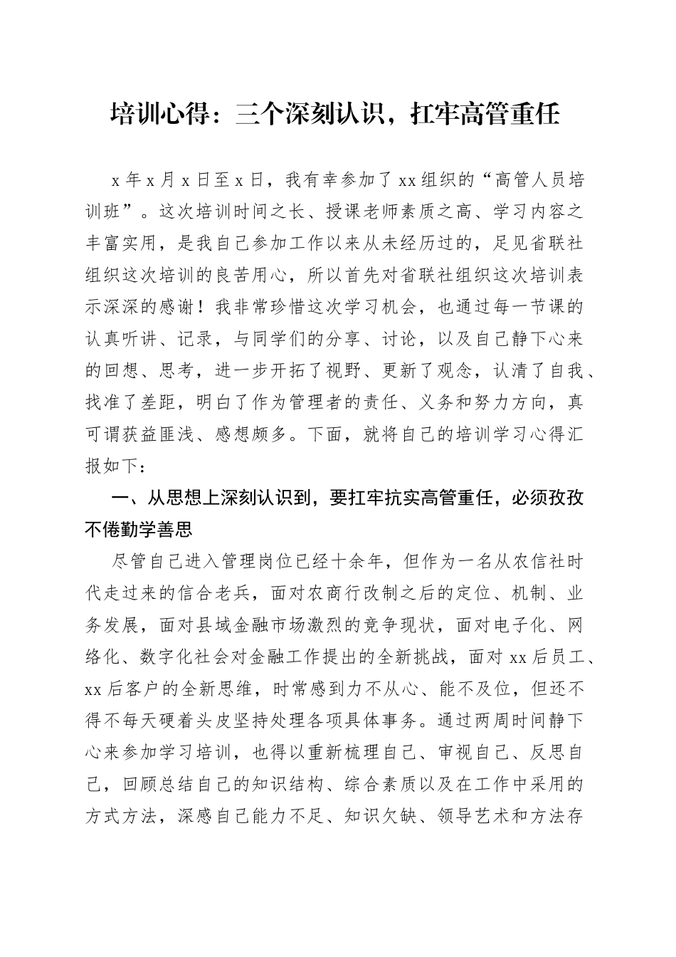 培训心得：三个深刻认识，扛牢高管重任_第1页