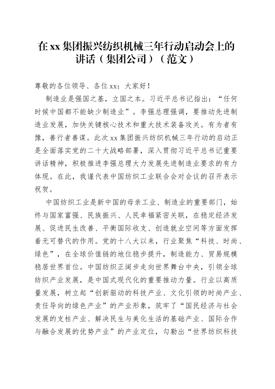 在xx集团振兴纺织机械三年行动启动会上的讲话（集团公司）（范文）_第1页