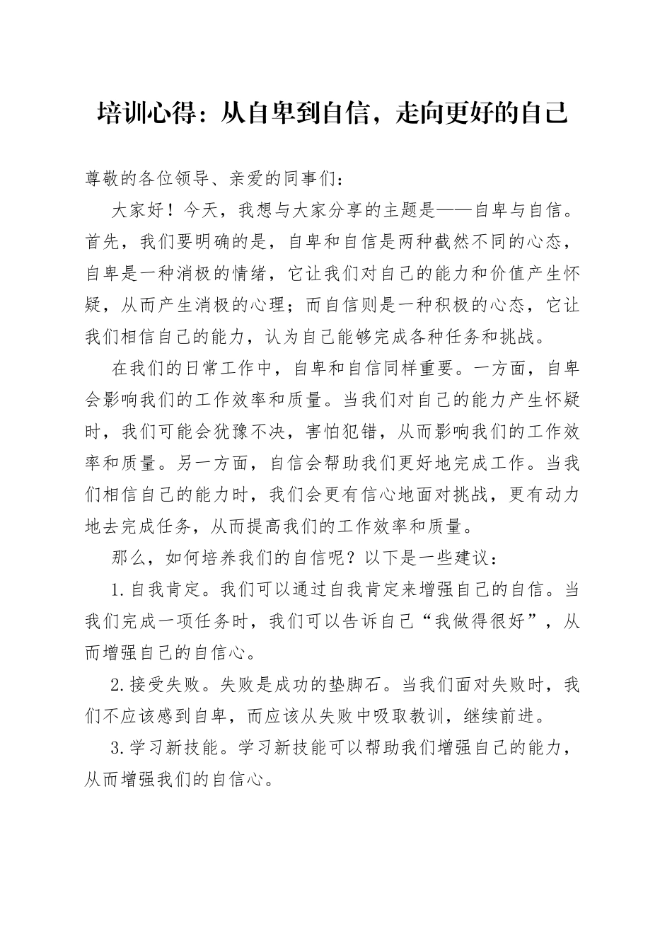 培训心得：从自卑到自信，走向更好的自己_第1页
