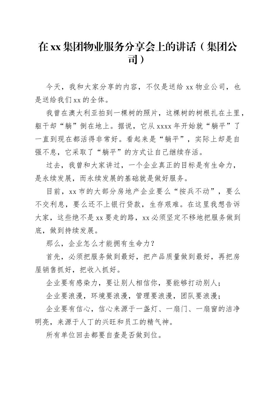 在xx集团物业服务分享会上的讲话（集团公司）_第1页