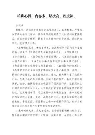培训心得：内容多、层次高、程度深、主题准
