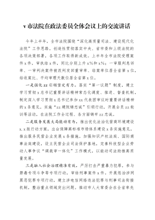 v市法院在政法委员全体会议上的交流讲话