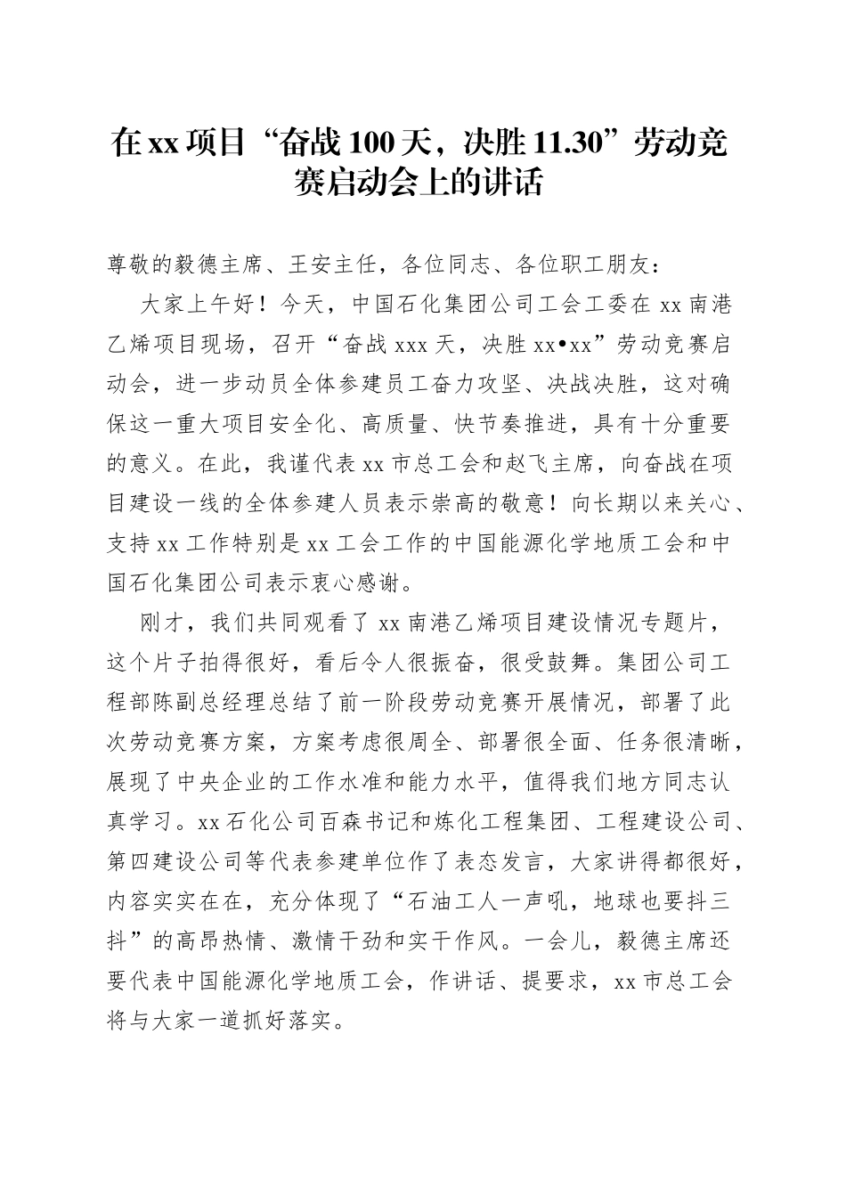 在XX项目“奋战100天，决胜11.30”劳动竞赛启动会上的讲话_第1页