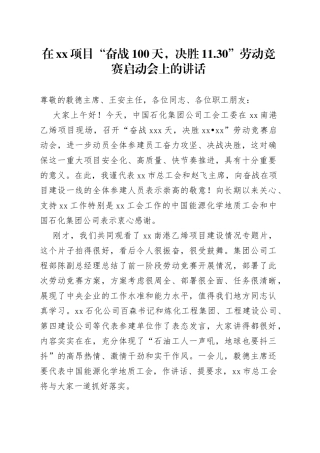 在XX项目“奋战100天，决胜11.30”劳动竞赛启动会上的讲话