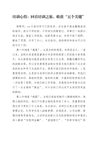 培训心得：回首培训之旅，收获“五个关键”