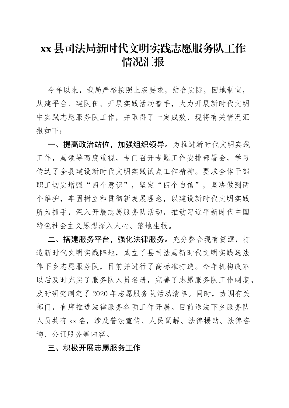 XX 县司法局新时代文明实践志愿服务队工作情况汇报_第1页