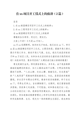 在xx项目开工仪式上的致辞（2篇）