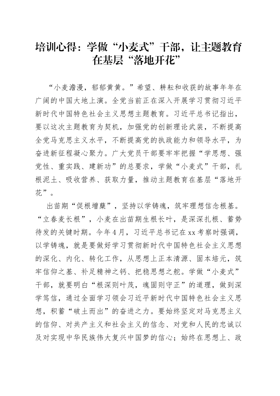 培训心得：学做“小麦式”干部，让主题教育在基层“落地开花”_第1页