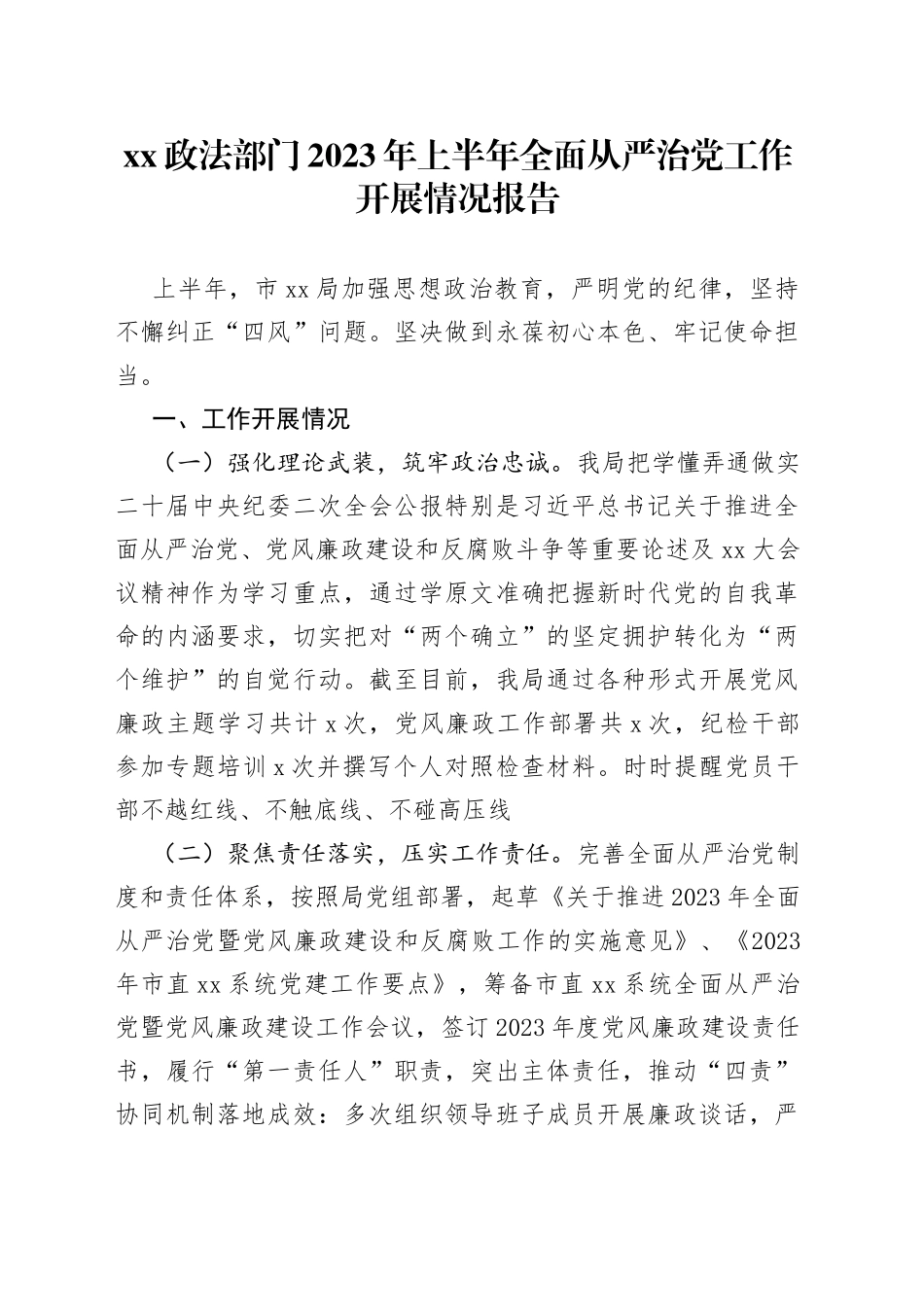 XX 政法部门 2023 年上半年全面从严治党工作开展情况报告_第1页