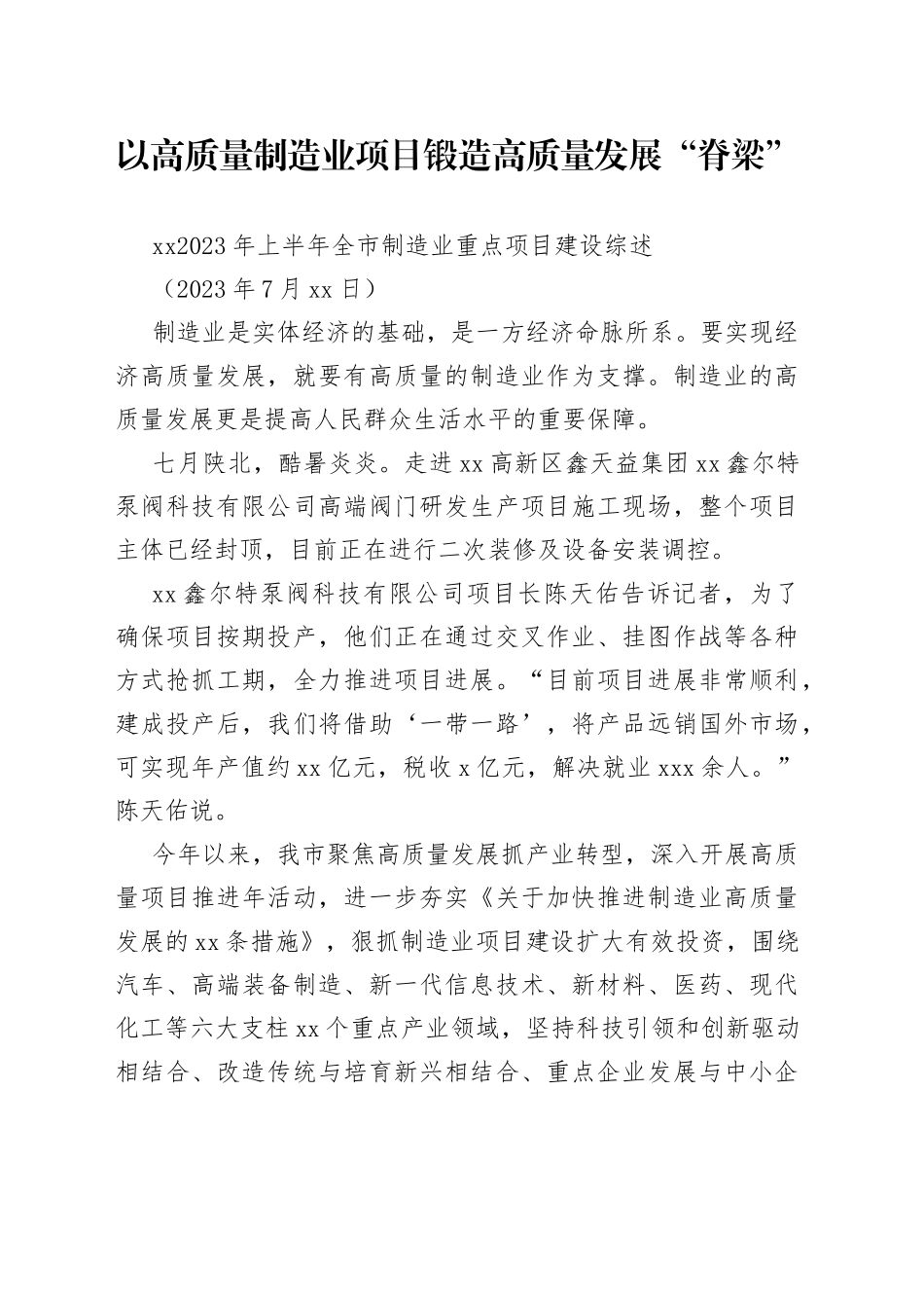 XX2023年上半年全市制造业重点项目建设综述_第1页