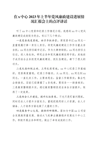 在X中心2023年上半年党风廉政建设进展情况汇报会上的点评讲话