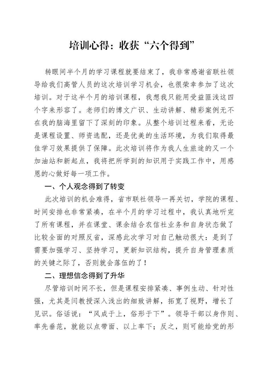 培训心得：收获“六个得到”_第1页