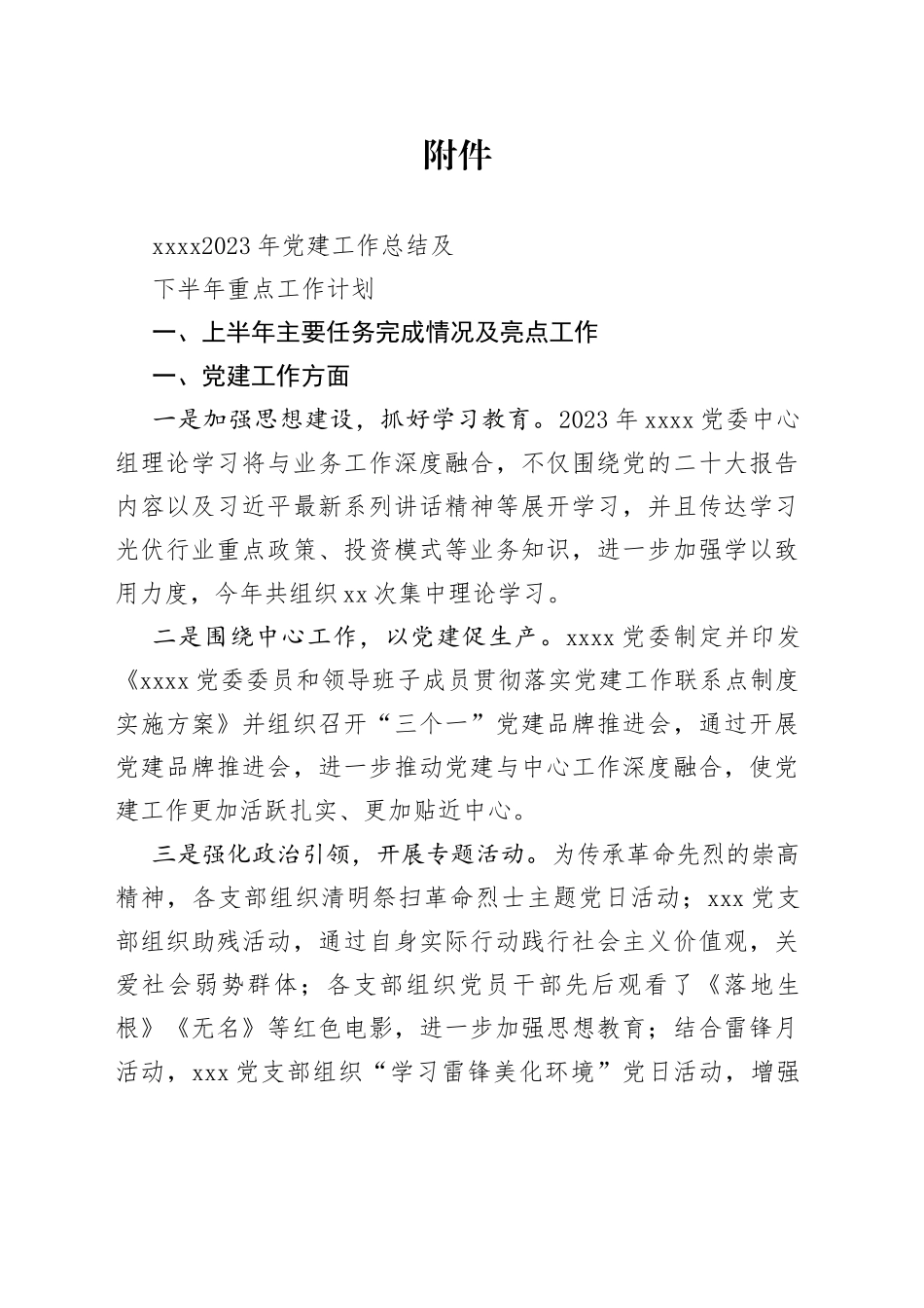 xxxx2023年党建工作总结及下半年重点工作计划_第1页
