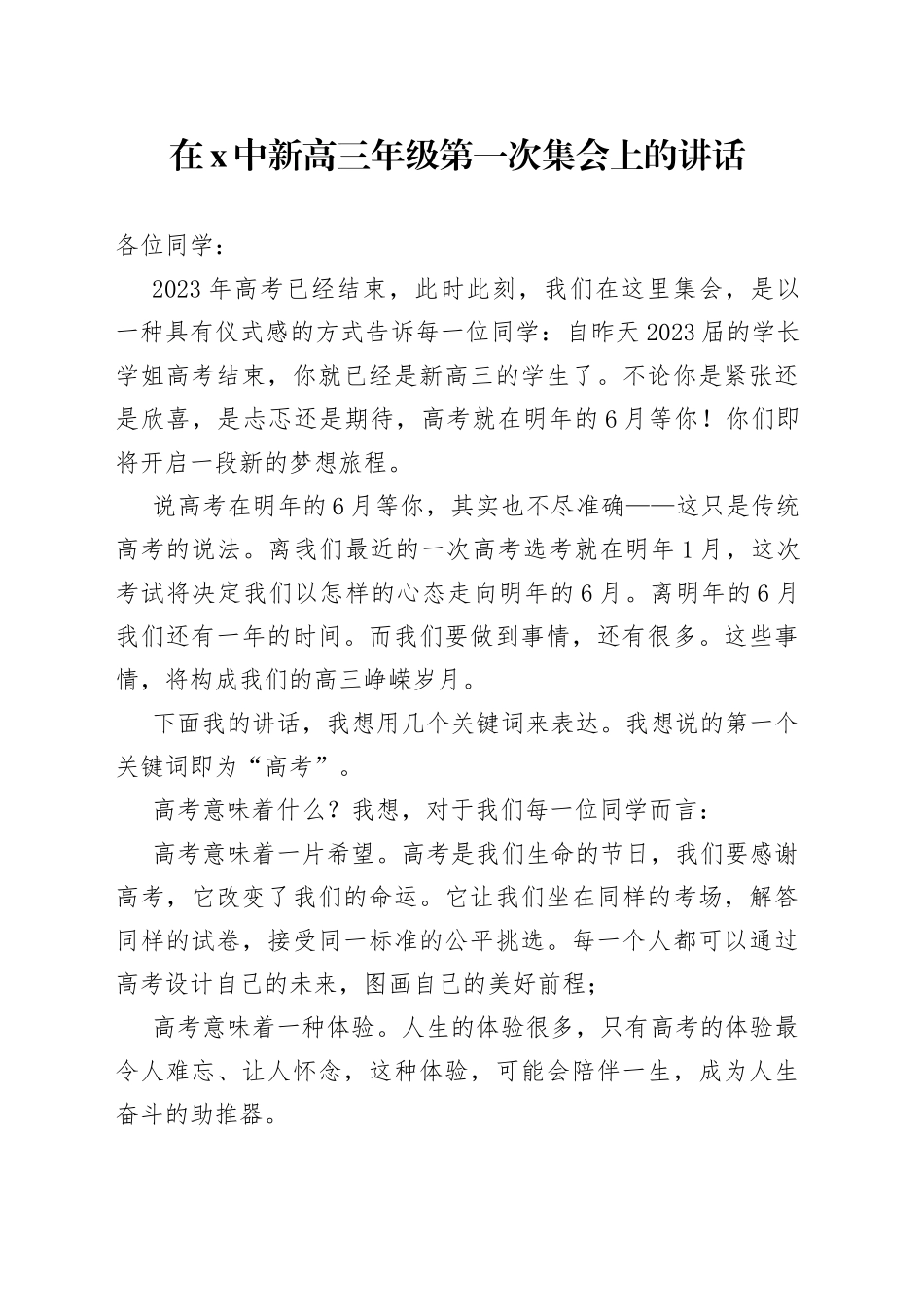 在X中新高三年级第一次集会上的讲话_第1页