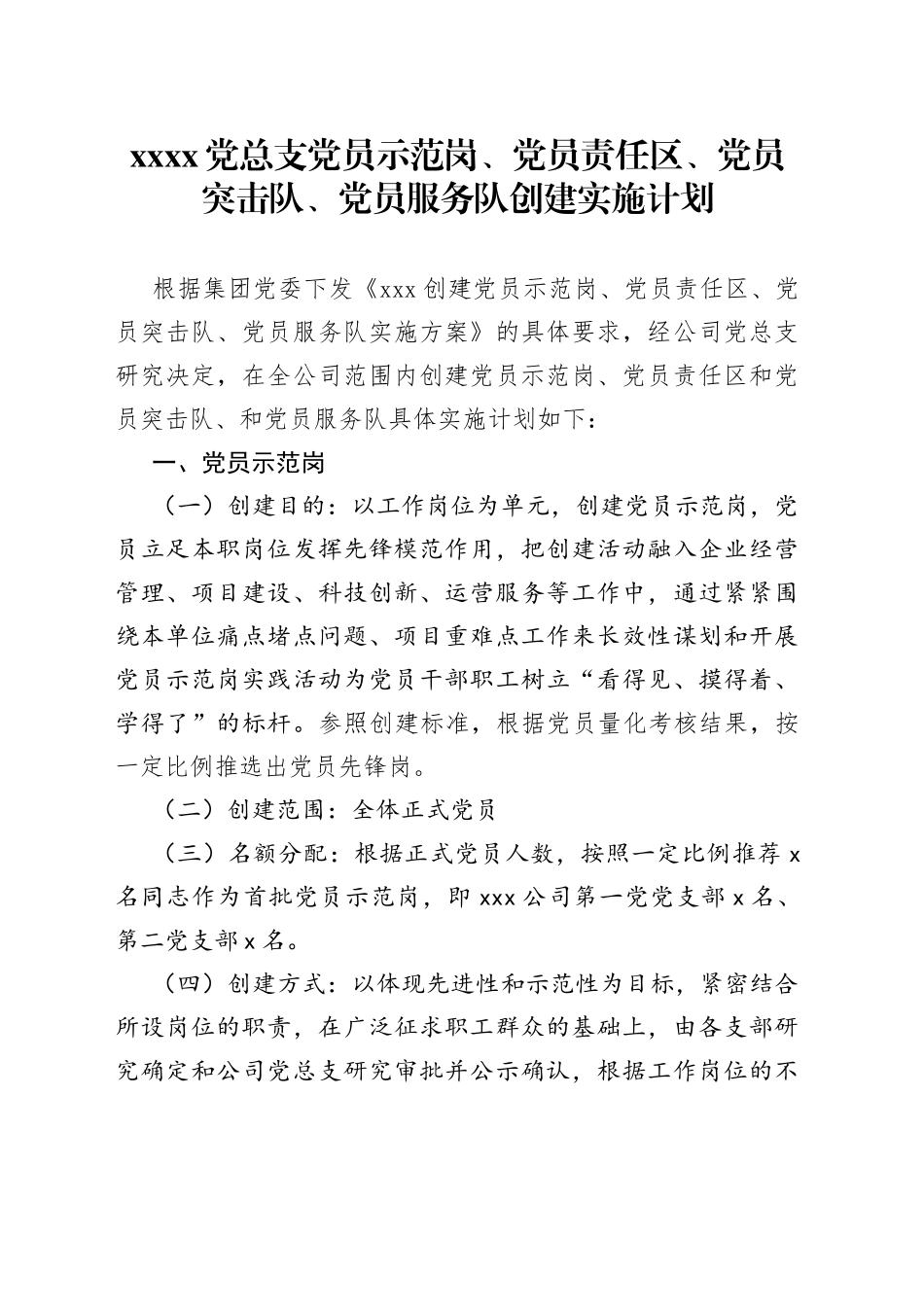 XXXX党总支党员示范岗、党员责任区、党员突击队、党员服务队创建实施计划_第1页