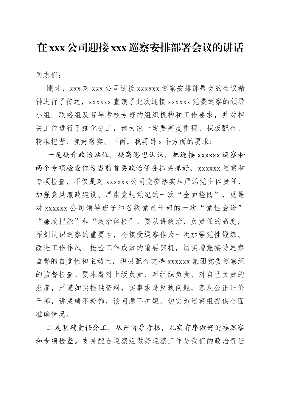 在X公司迎接XXX巡察安排部署会议的讲话_第1页