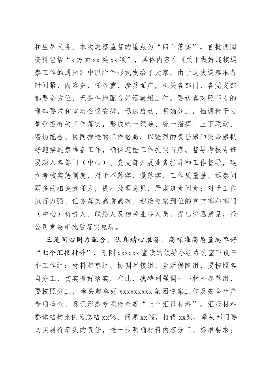 在X公司迎接XXX巡察安排部署会议的讲话_第2页