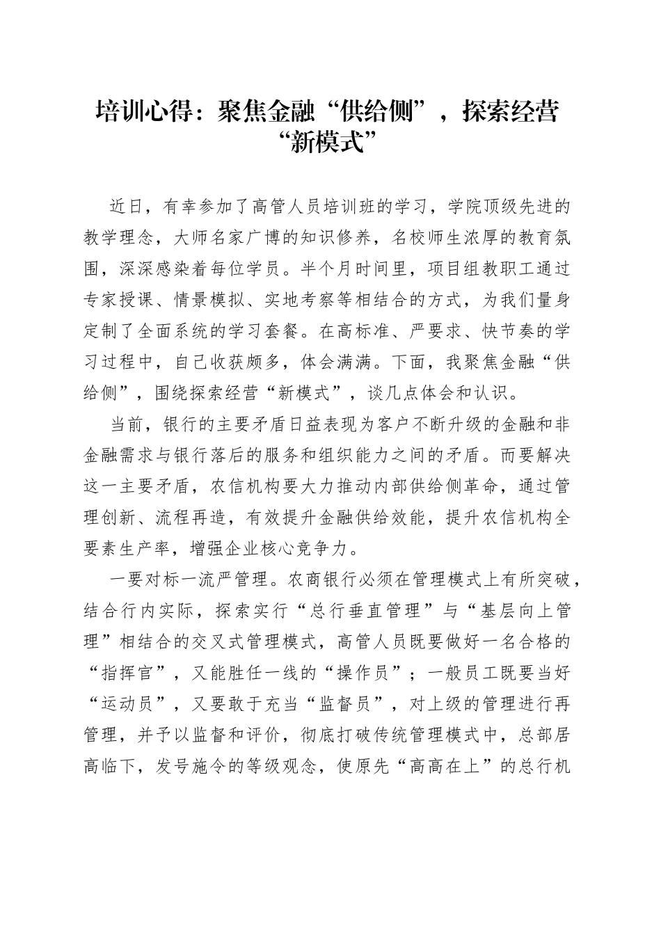 培训心得：聚焦金融“供给侧”，探索经营“新模式”_第1页