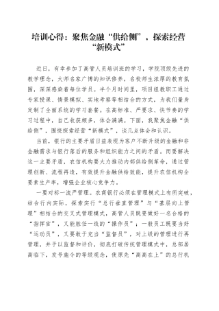 培训心得：聚焦金融“供给侧”，探索经营“新模式”