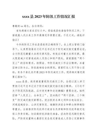 xxxx县2023年防汛工作情况汇报