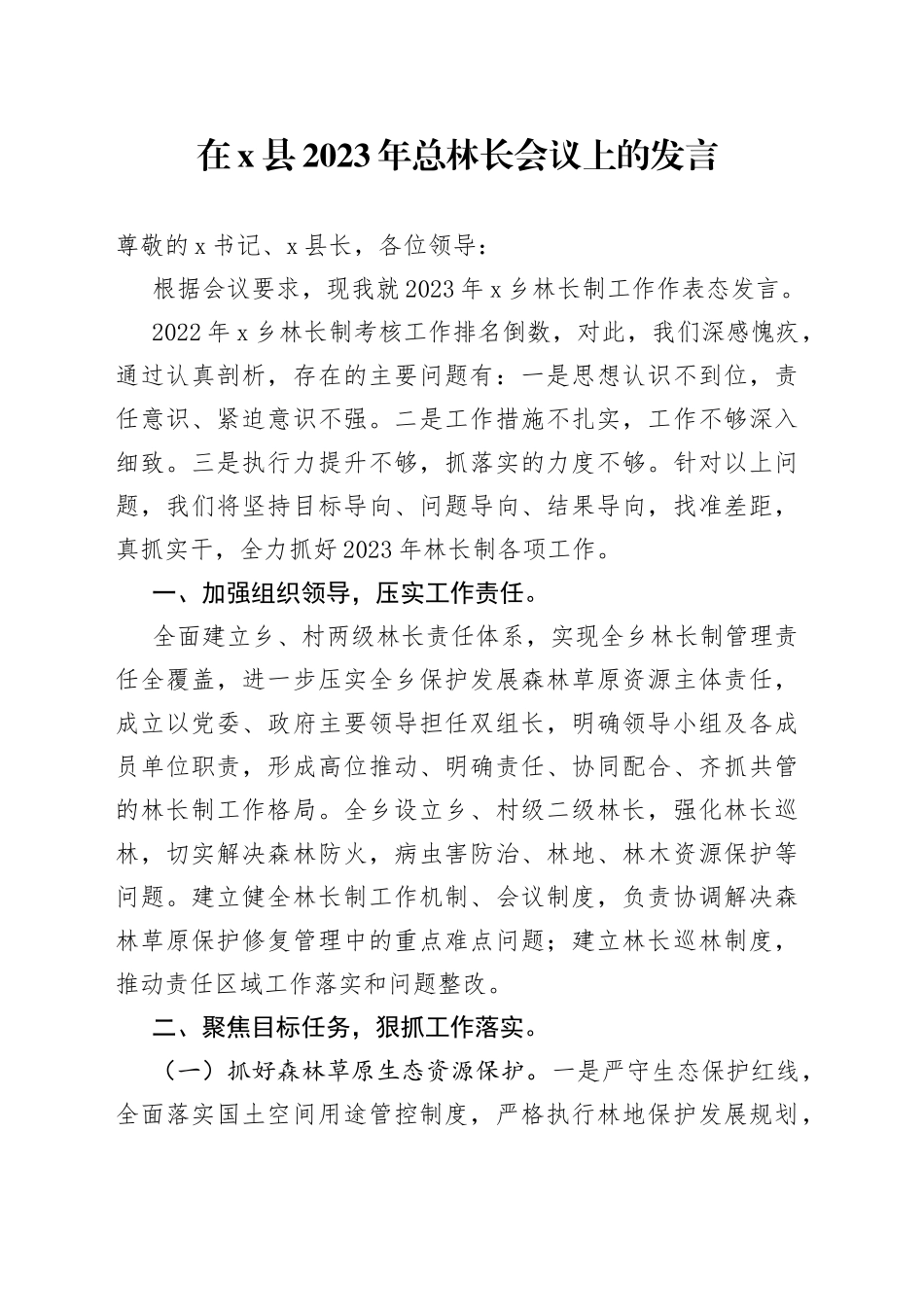 在X县2023年总林长会议上的发言_第1页