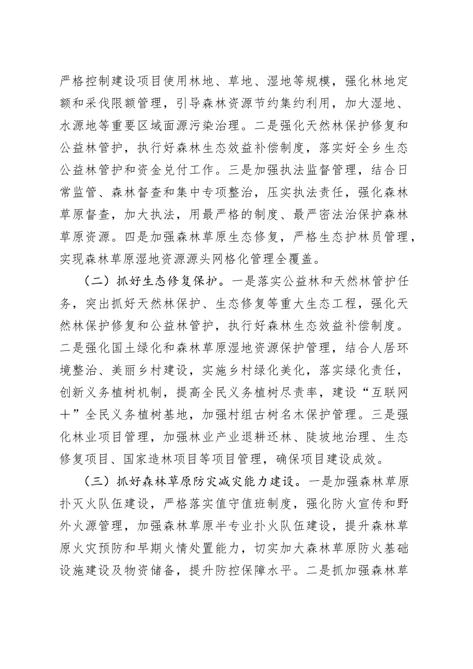 在X县2023年总林长会议上的发言_第2页