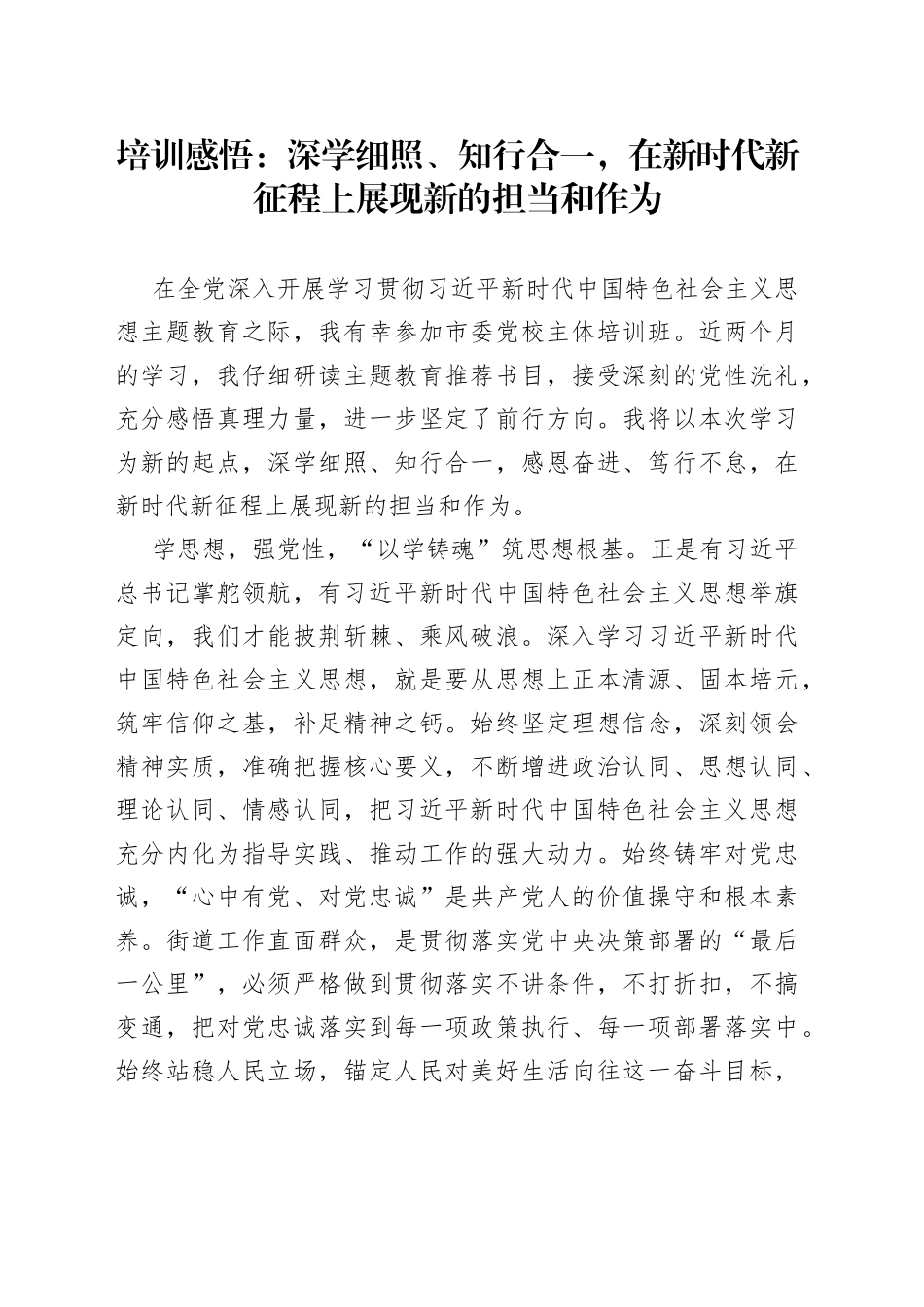 培训感悟：深学细照、知行合一，在新时代新征程上展现新的担当和作为_第1页