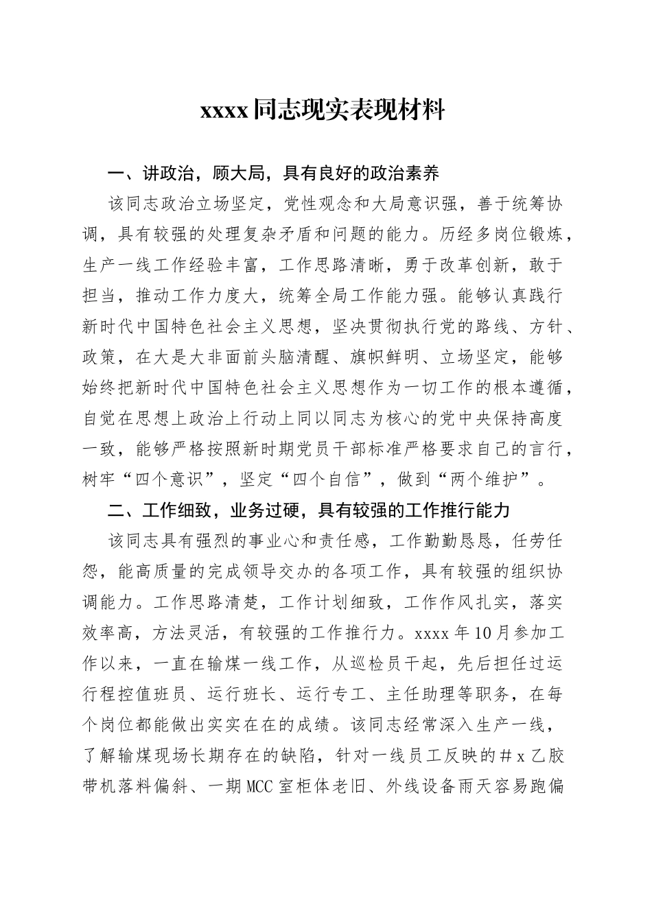 XXXX同志现实表现材料_第1页