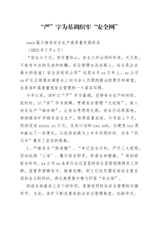 XXXX强力推进安全生产高质量发展综述