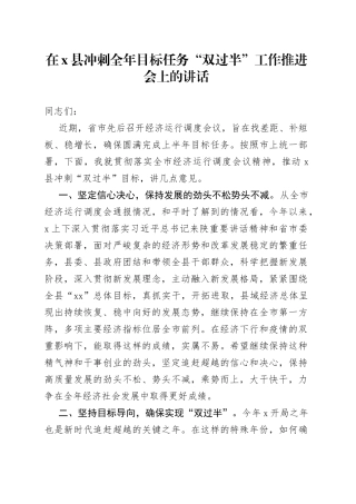 在x县冲刺全年目标任务“双过半”工作推进会上的讲话