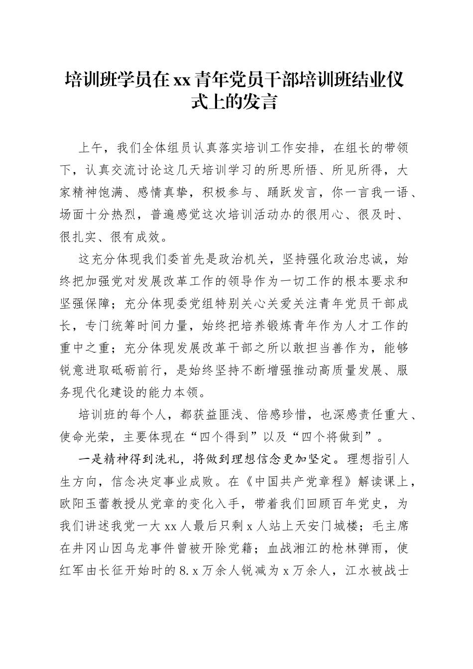 培训班学员在xx青年党员干部培训班结业仪式上的发言_第1页