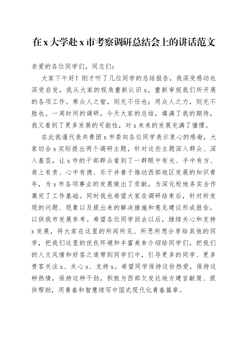 在x大学赴x市考察调研总结会上的讲话_第1页