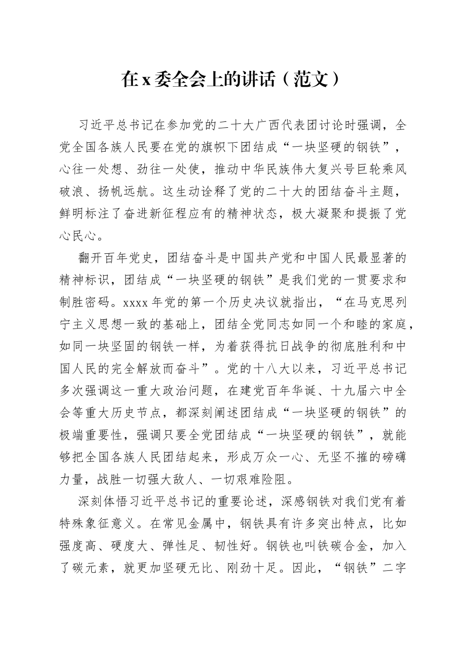 在x委全会上的讲话（范文）_第1页