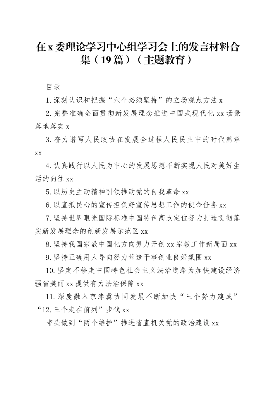 在x委理论学习中心组学习会上的发言材料合集（19篇）（主题教育）_第1页