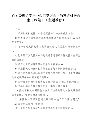 在x委理论学习中心组学习会上的发言材料合集（19篇）（主题教育）