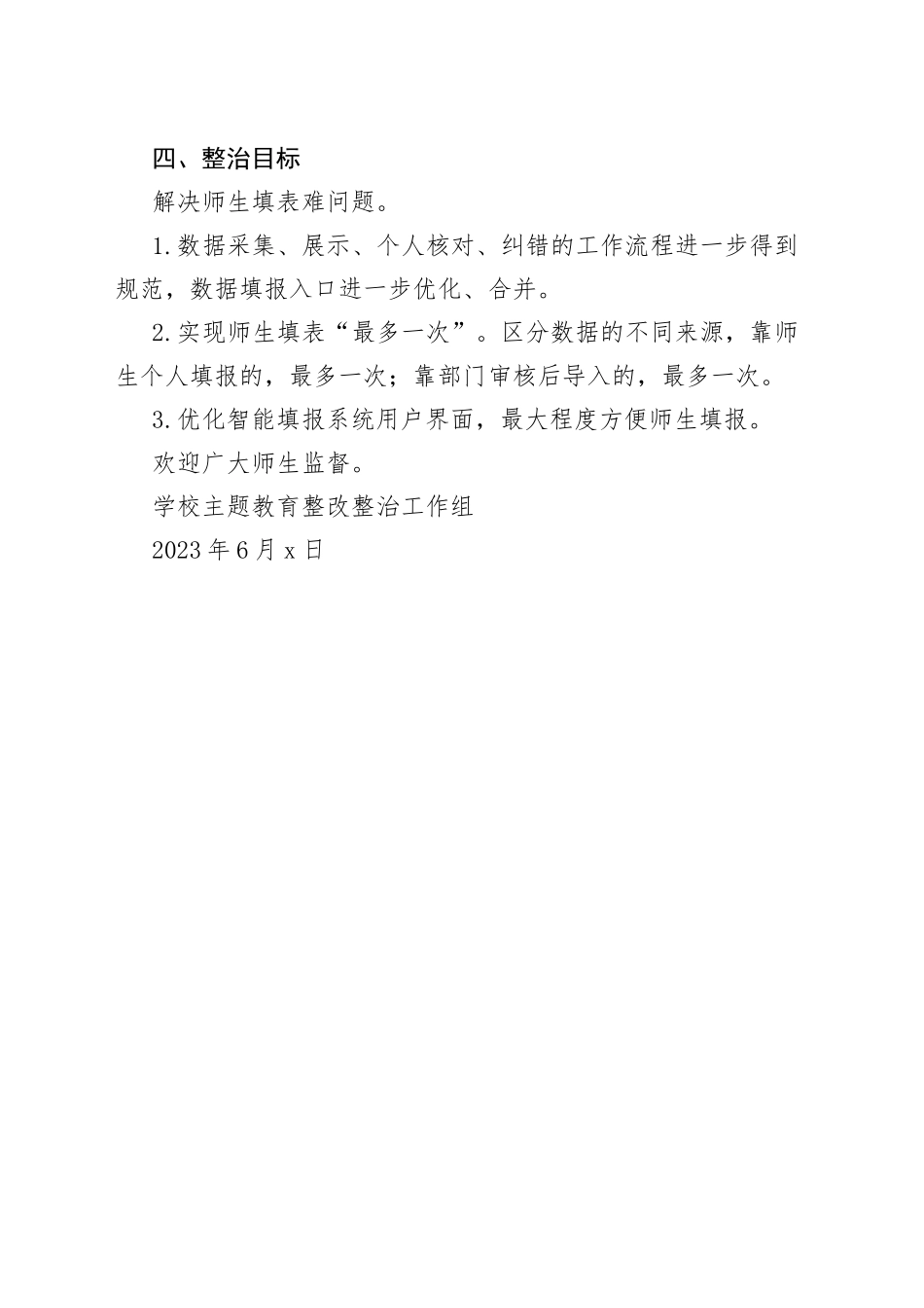 XXX主题教育专项整治方案_第2页