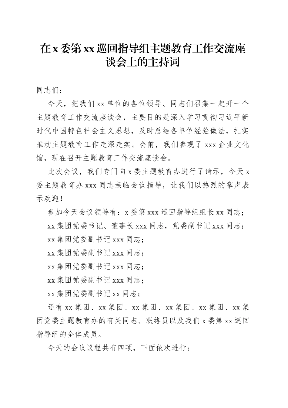 在X委第XX巡回指导组主题教育工作交流座谈会上的主持词_第1页
