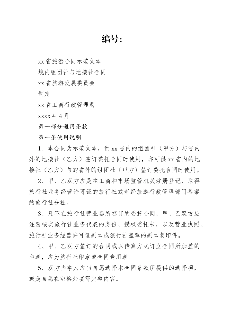 境内组团社与地接社合同_第1页