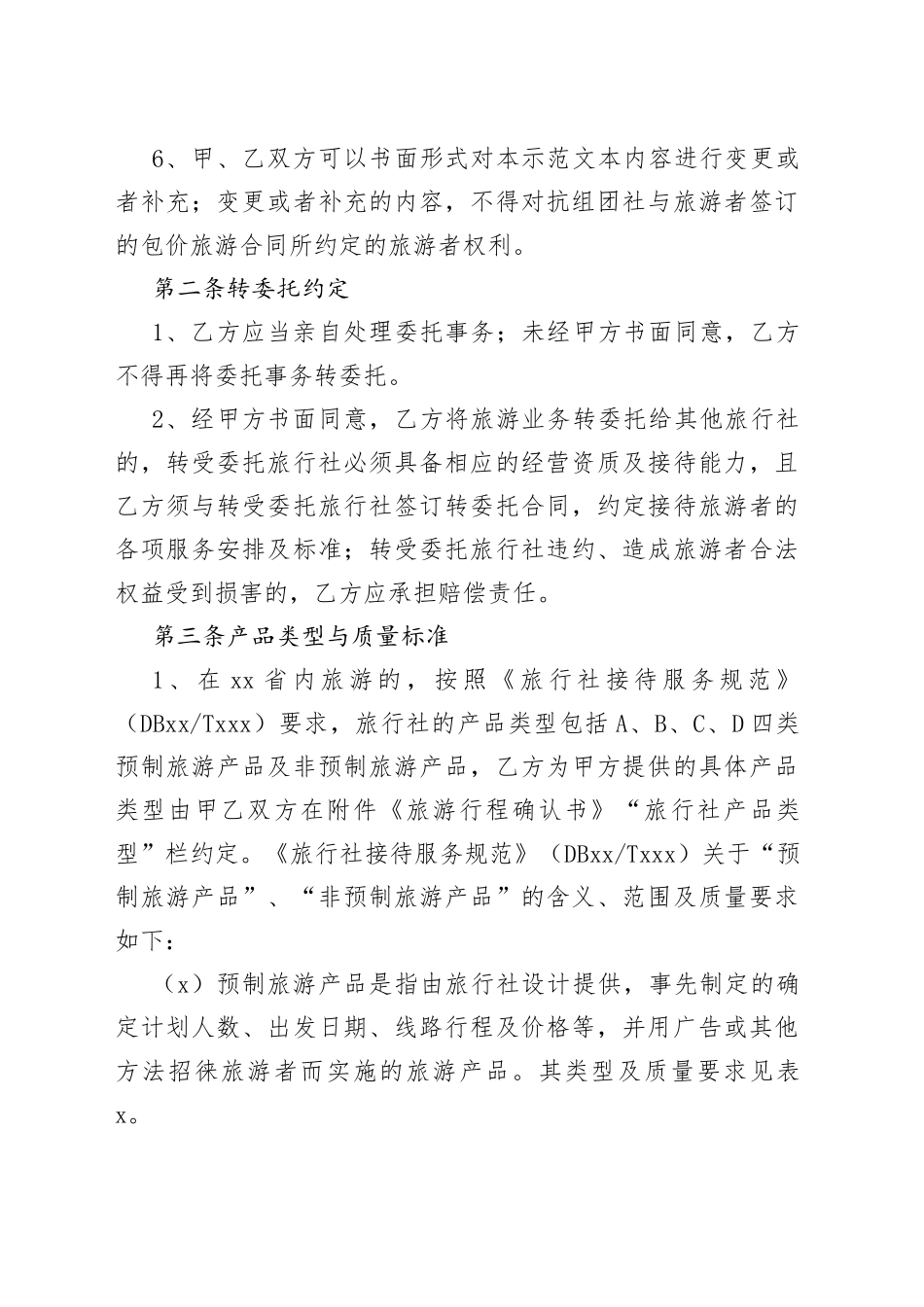 境内组团社与地接社合同_第2页