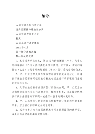 境内组团社与地接社合同