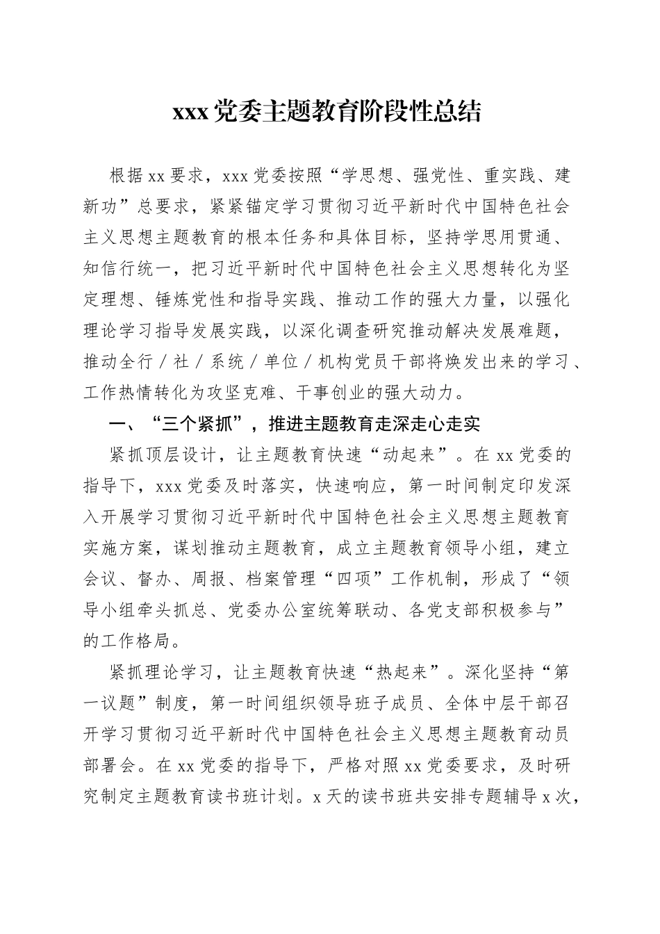 XXX党委主题教育阶段性总结_第1页