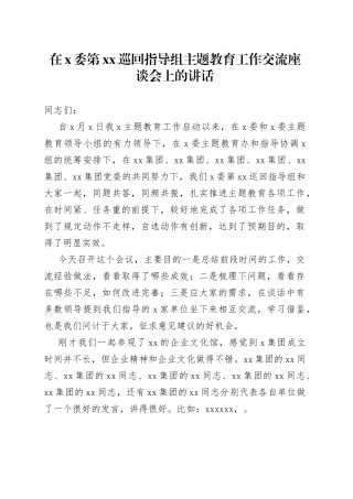 在X委第XX巡回指导组主题教育工作交流座谈会上的讲话