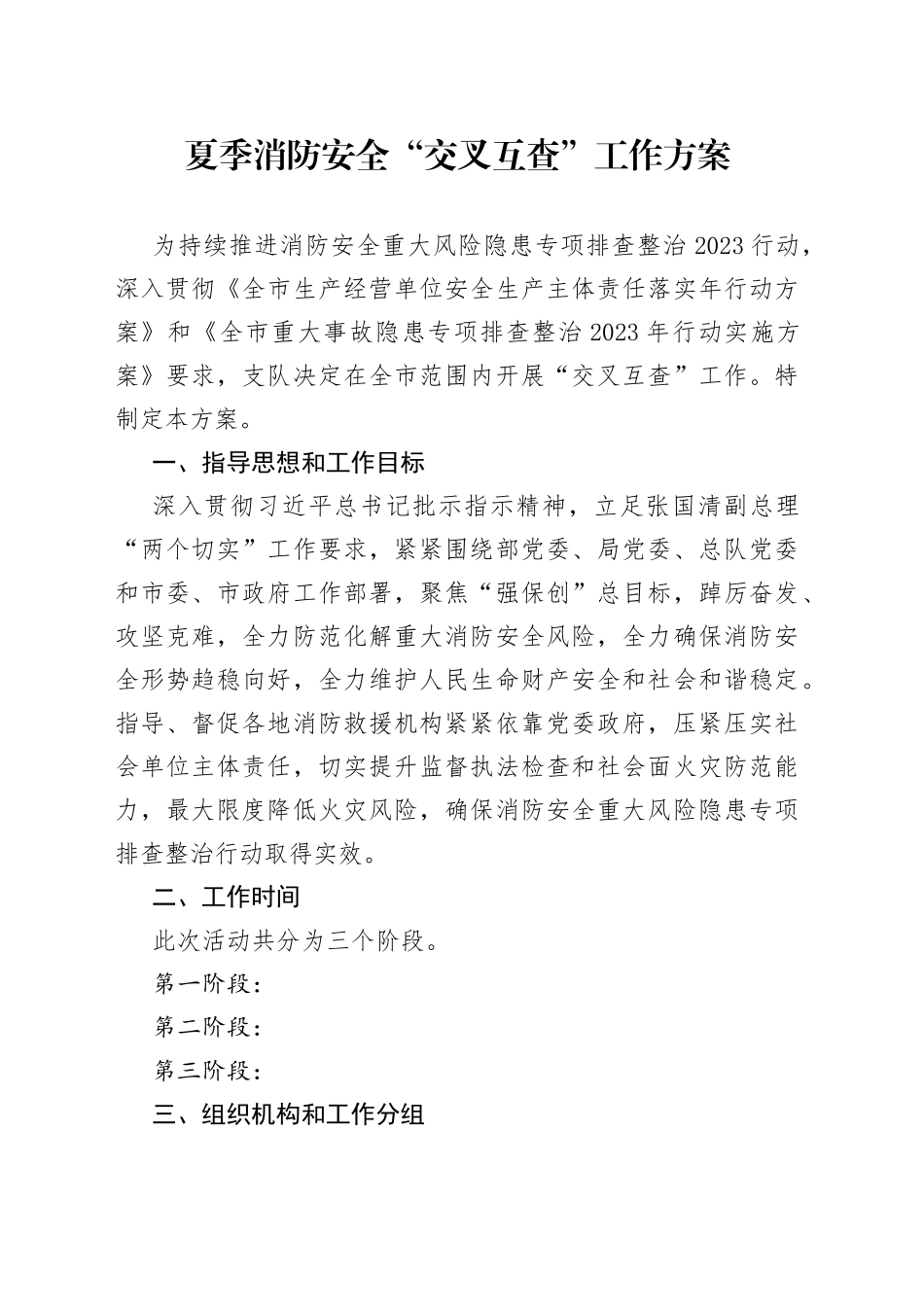 夏季消防安全“交叉互查”工作方案_第1页