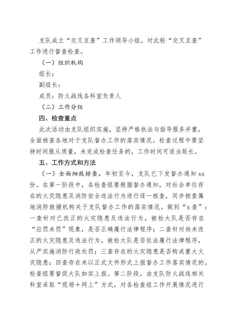 夏季消防安全“交叉互查”工作方案_第2页