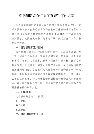 夏季消防安全“交叉互查”工作方案